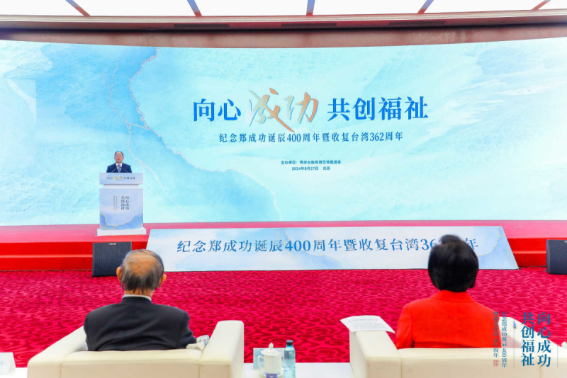 向心成功 共创福祉——纪念郑成功诞辰400周年暨收复台湾362周年两岸交流活动在京举办