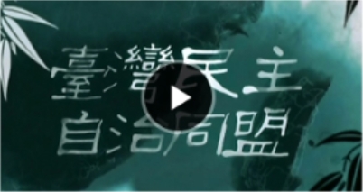 大道薪传·台盟篇