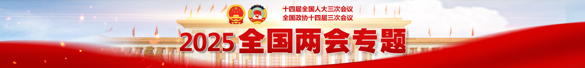 2025年全国两会专题