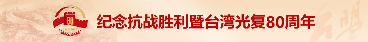 纪念抗战胜利暨台湾光复80周年